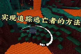 我的世界：高度实现dream式追踪指南针以及地狱追踪方法