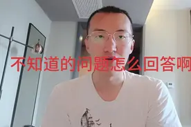 不知道的问题怎么回答啊？视频封面