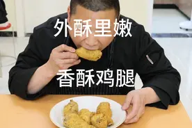 香酥鸡腿的制作全过程来了，外皮酥脆、肉质鲜嫩好吃！视频封面