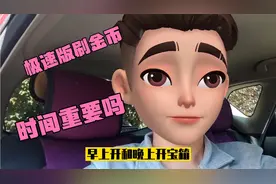 头条极速版刷金币开宝箱，早上还是晚上有区别吗，实战演练视频视频封面