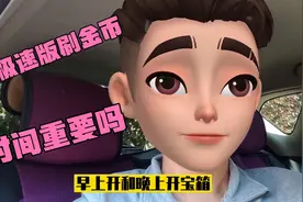 头条极速版刷金币开宝箱，早上还是晚上有区别吗，实战演练视频视频封面