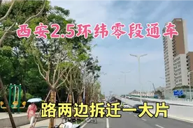 西安2.5环纬零街段通车！北山门沙泘坨拆迁一片，高架桥收尾中视频封面