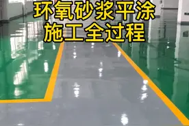 用五分钟的时间了解下，工厂地面环氧地坪，施工全过程。