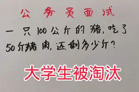 公务员面试：一只100公斤的猪，吃了50斤猪肉，还剩多少斤？视频封面