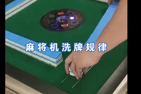 麻将机洗牌有规律，你知道吗视频封面