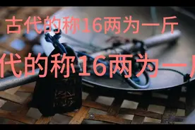 古代的称16两为一斤视频封面