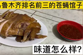 乌鲁木齐排名前三的苍蝇馆子？豪车美女网红的最爱味道究竟怎么样视频封面