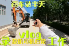 我的天哪，两车装半天，注意看挖机司机懵了，纪录我挖机日常工作视频封面