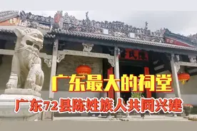 广东最大的祠堂，聚广东72县陈姓族人共同兴建，值得一看！视频封面