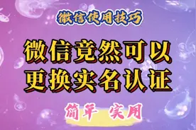 微信可以更换实名认证了！多数人竟然不知道，操作简单，一学就会视频封面