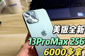 美版全新的13ProMaz 256G苍岭绿 花了6000多拿下 卡贴机也是5G视频封面