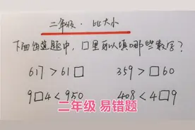 二年级，方框里可以填哪些数？比大小易错题视频封面