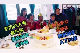 老妈88大寿、四世同堂30余人庆贺，饭店送大礼，老妈高兴视频封面