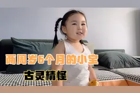 两周岁六个月的小女宝总是拉裤子，看看她怎么说视频封面