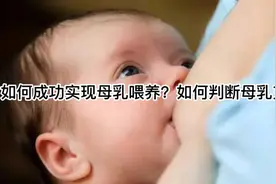 如何成功实现母乳喂养？母乳充足？视频封面
