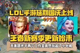 撸啊撸手游延期上线的原因，王者新赛季更新始末！视频封面