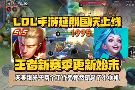 撸啊撸手游延期上线的原因，王者新赛季更新始末！视频封面