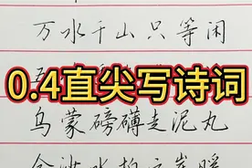 新买的0.4直接钢笔书写行楷诗词《七律.长征》视频封面