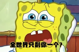 如果全世界只剩你一个人，你会怎么样？视频封面