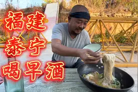 穷游福建泰宁县，马路边煮面条喝早酒，喝完神清气爽年轻了好几岁视频封面