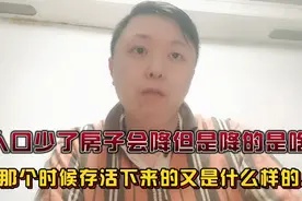 人口会影响房价吗？人口越少实际房价越高这就是事实！视频封面