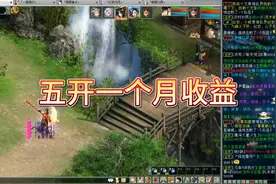 大话西游2：一个月赚多少，一起学习一下别人的五开玩法及收益视频封面