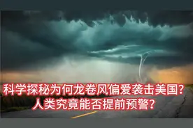 美国龙卷风来袭！科学探秘其究竟能否提前预警？视频封面