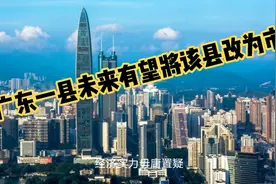 广东省一县，GDP超240亿元，未来有望将该县改为市视频封面