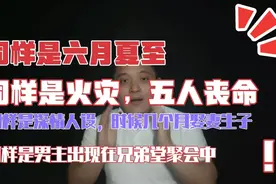 2019年6月16日，温州乐清一小区发生与杭州保姆纵火惊人相似案件视频封面