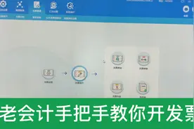 老会计手把手教你开发票（小细节都在里面了）视频封面