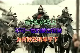 在欧洲战场上，不可一世的蒙古铁骑，为何败在明军手下？视频封面