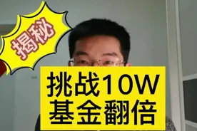 揭秘挑战基金10W翻倍，背后的秘密㊙️视频封面