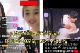 田静弟弟向女友求婚成功，网友：嫁到这样的家庭，真幸福视频封面