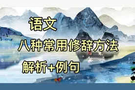 语文课本上的八种常用修辞方法，解析+例句，希望可以帮助孩子们视频封面