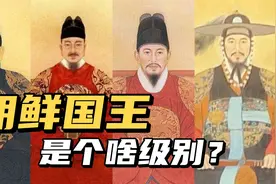 朝鲜国王是个啥级别？朝鲜与我国有啥渊源？视频封面
