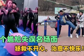 50个尴尬失误名场面，拯救你的不开心，治愈你的不快乐！视频封面