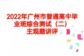 2022高考冲刺复习‖2022广州普通高中毕业班综合测试（二）主观题视频封面