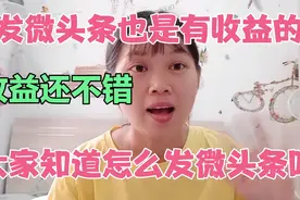 发微头条也是有收益的，收益还不错，大家知道怎么发微头条吗