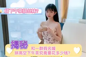 混进假名媛圈拼高空下午茶视频封面