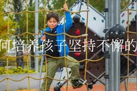 如何培养孩子坚持不懈的能力视频封面