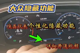 大众MQB车型隐藏功能，液晶仪表个性化图标，5秒变“R”开通教程视频封面