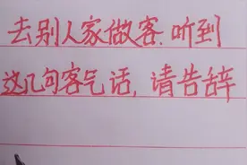 去别人家做客，听到这几句客气话，请起身告辞视频封面