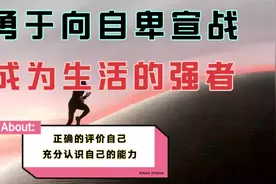 超越自卑，将自身优点充分利用，你就完全可以成就自己。