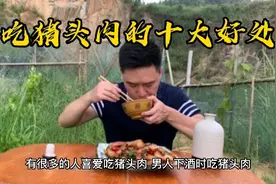 你不知道的《吃猪头肉的十大好处》真的值得一看视频封面