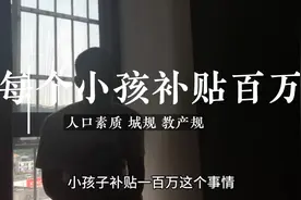 关于携程梁建章1000万新生儿每个补贴100万的看法视频封面