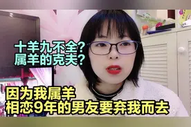 91年属羊会克夫克子？属羊女命运悲惨？云南男人打死不娶属羊女！