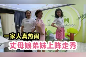 带弟妹和丈母娘出差，姑嫂丈母娘都上阵走秀，一家人瞬间热闹起来视频封面