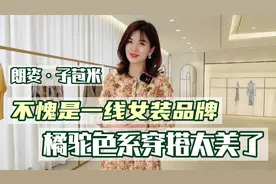 朗姿·子苞米，不愧是一线女装品牌，橘驼色系穿上身太美了视频封面