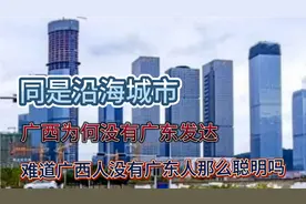广西为何没有广东发达，同是沿海城市，广西人没有广东人聪明吗视频封面
