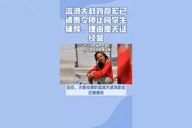流浪大师刘彦宏被停止向学生补课，理由是无证经营视频封面